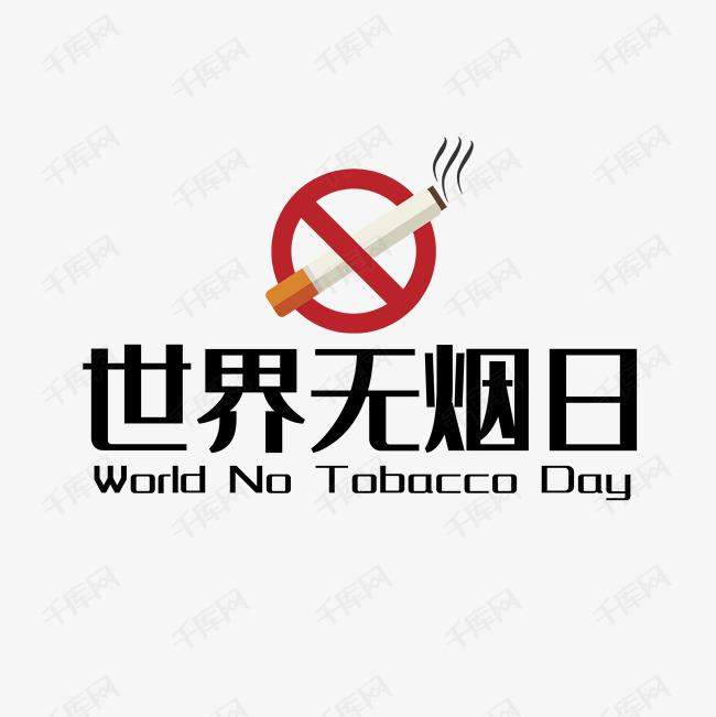 世界戒煙日，向煙草說不！