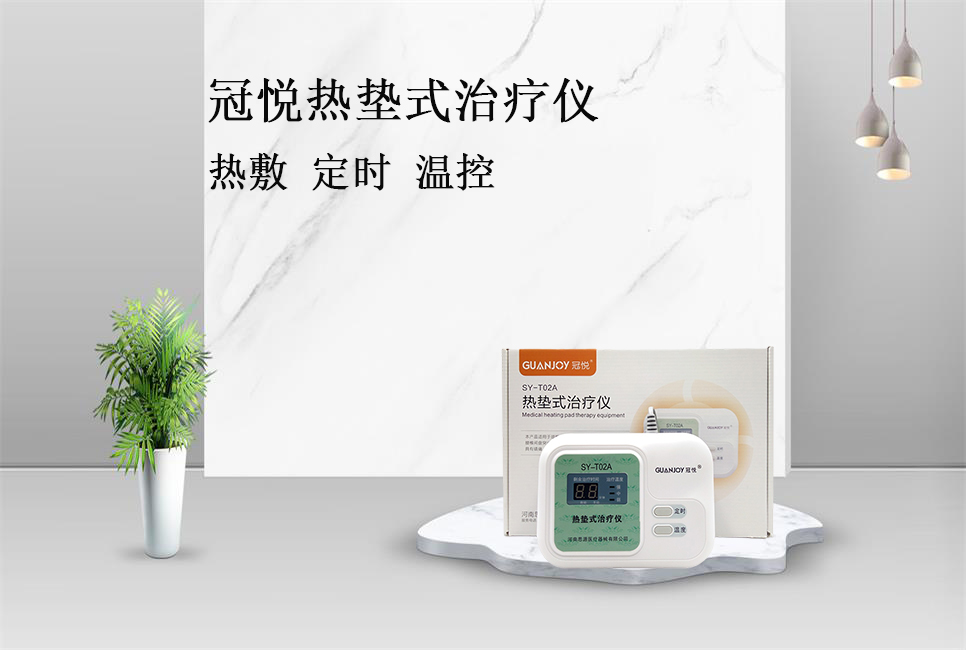 使用熱墊式治療儀的注意事項！